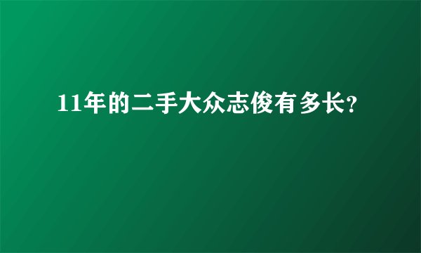11年的二手大众志俊有多长？