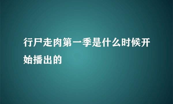 行尸走肉第一季是什么时候开始播出的