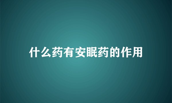 什么药有安眠药的作用