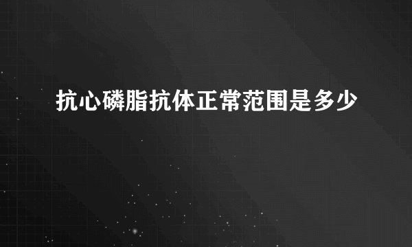 抗心磷脂抗体正常范围是多少