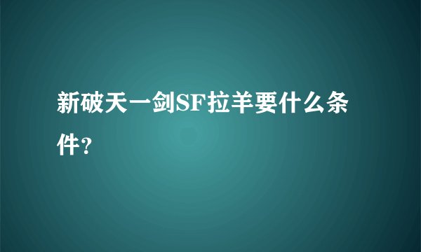 新破天一剑SF拉羊要什么条件?