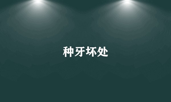 种牙坏处