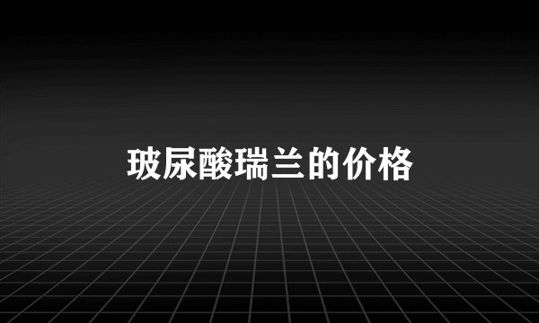 玻尿酸瑞兰的价格
