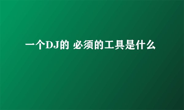一个DJ的 必须的工具是什么