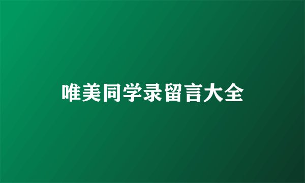 唯美同学录留言大全