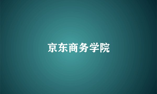 京东商务学院