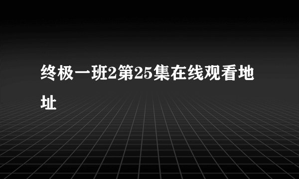 终极一班2第25集在线观看地址