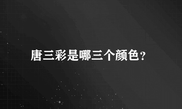唐三彩是哪三个颜色？