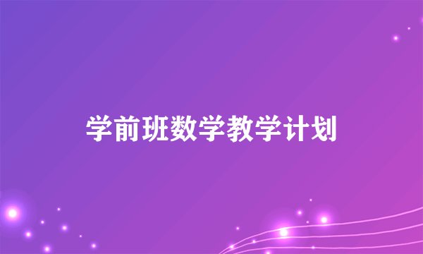 学前班数学教学计划