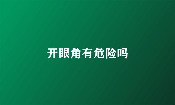 开眼角有危险吗