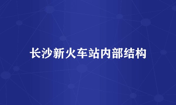 长沙新火车站内部结构