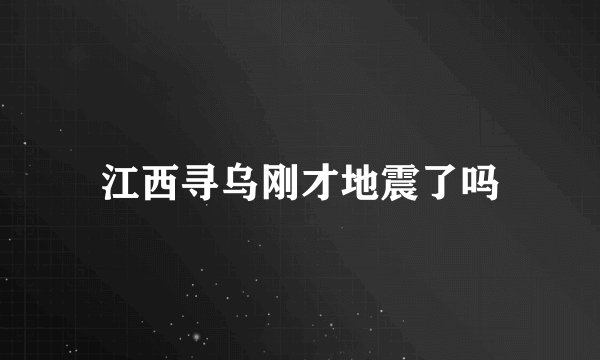 江西寻乌刚才地震了吗