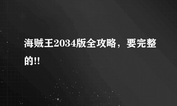 海贼王2034版全攻略,要完整的!!