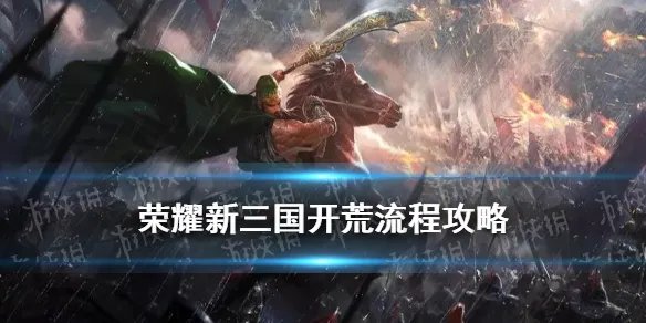 《荣耀新三国》开荒打地流程 新手攻略