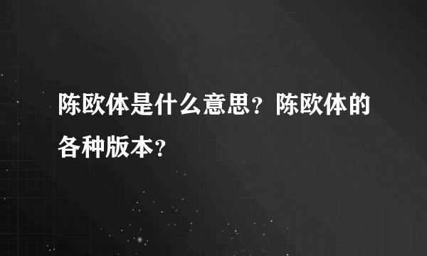 陈欧体是什么意思？陈欧体的各种版本？