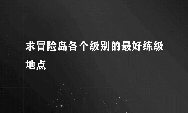求冒险岛各个级别的最好练级地点