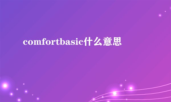 comfortbasic什么意思