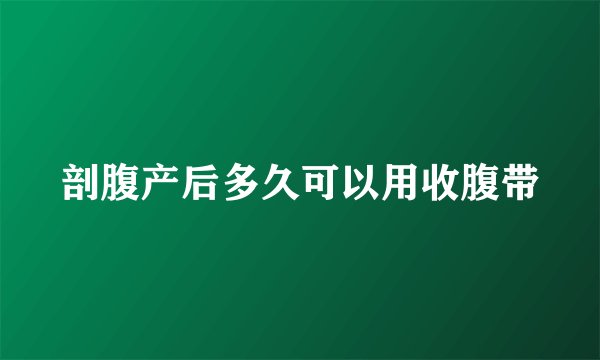 剖腹产后多久可以用收腹带