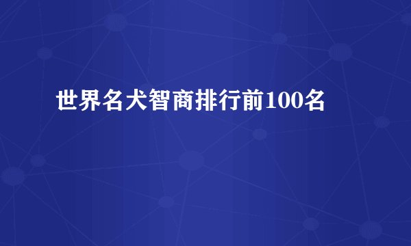 世界名犬智商排行前100名