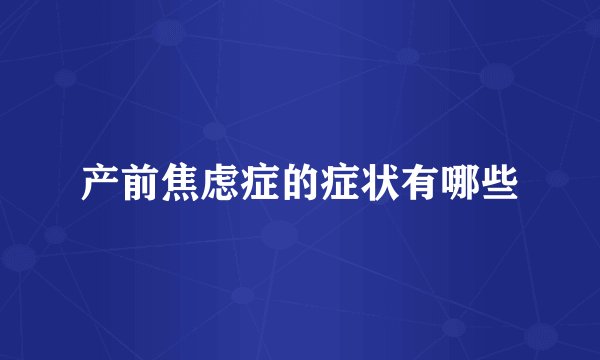 产前焦虑症的症状有哪些