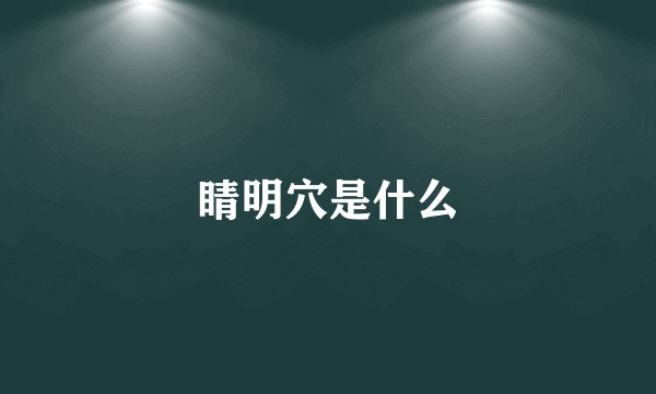 睛明穴是什么