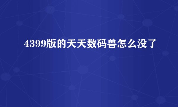 4399版的天天数码兽怎么没了