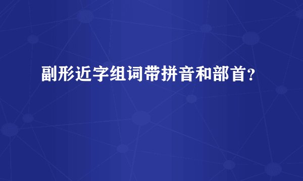 副形近字组词带拼音和部首？
