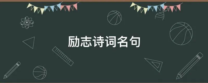 励志诗词名句