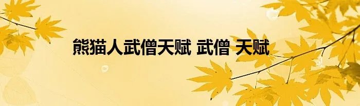 熊猫人武僧天赋 武僧 天赋