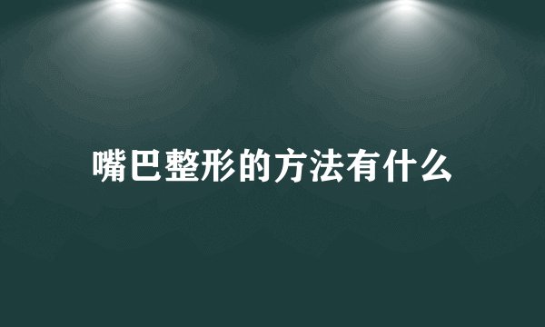 嘴巴整形的方法有什么