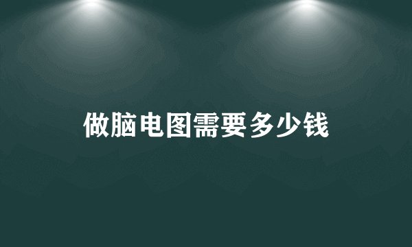 做脑电图需要多少钱