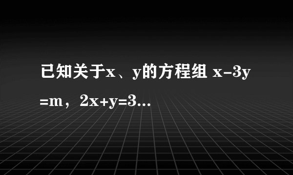 已知关于x、y的方程组 x-3y=m，2x+y=3 1.请你判断是否存在m，使得上述方程组的解为负数?