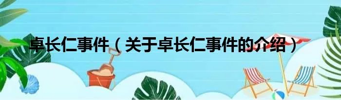 卓长仁事件（关于卓长仁事件的介绍）