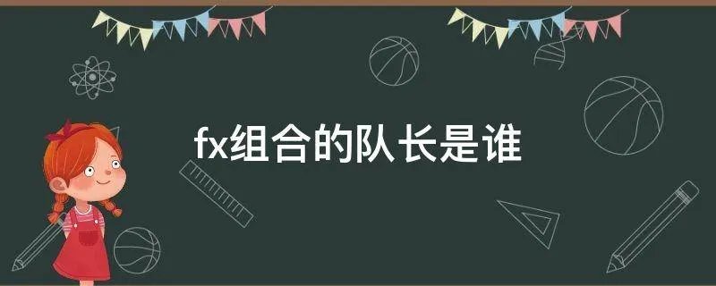 fx组合的队长是谁