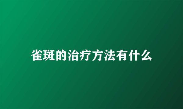 雀斑的治疗方法有什么