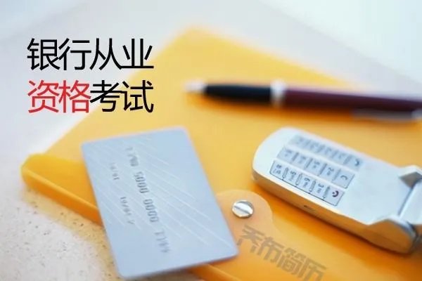 银行从业资格考试考哪几门