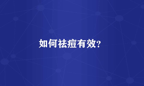 如何祛痘有效？