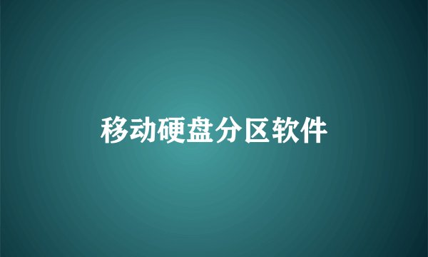移动硬盘分区软件