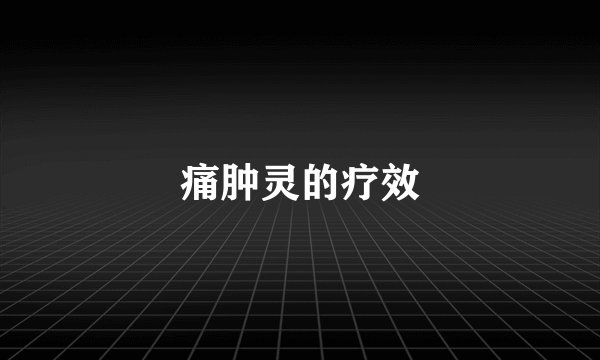 痛肿灵的疗效