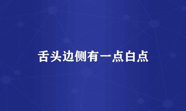舌头边侧有一点白点