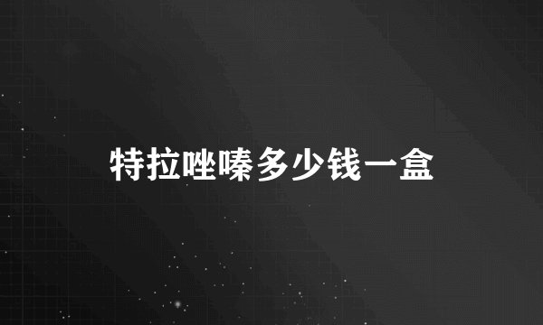特拉唑嗪多少钱一盒