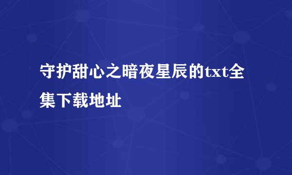 守护甜心之暗夜星辰的txt全集下载地址