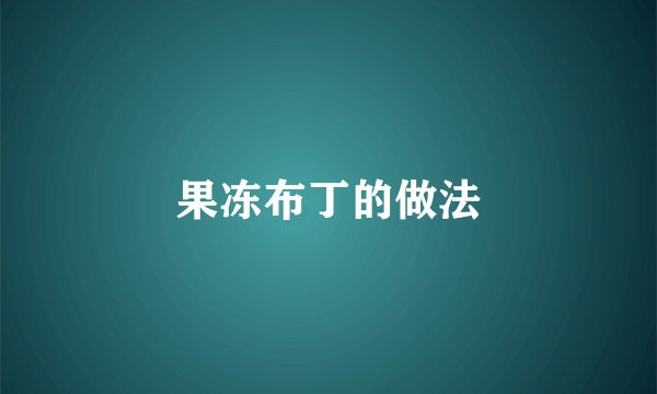 果冻布丁的做法