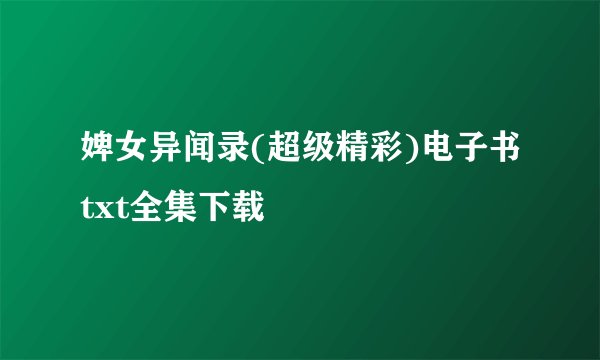 婢女异闻录(超级精彩)电子书txt全集下载