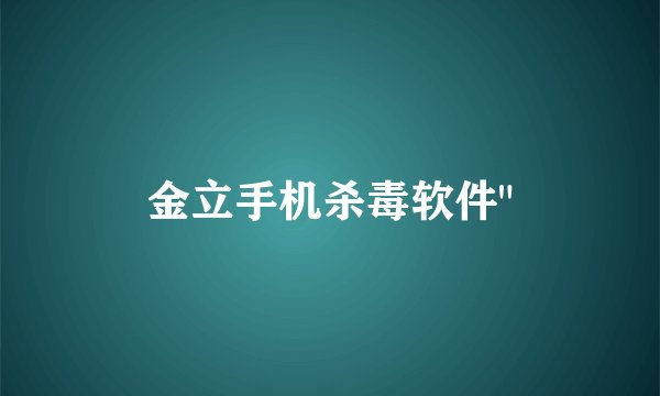金立手机杀毒软件