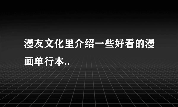漫友文化里介绍一些好看的漫画单行本..