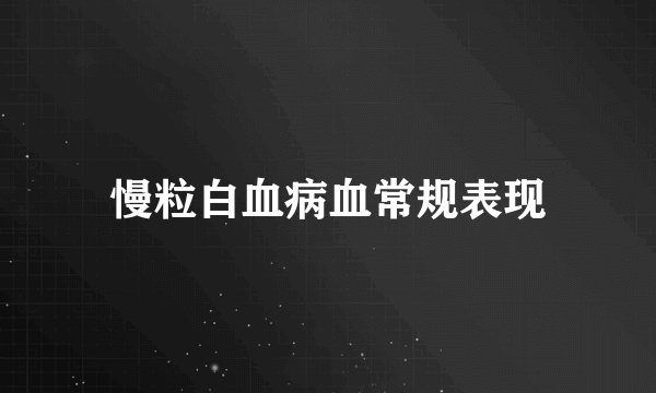 慢粒白血病血常规表现