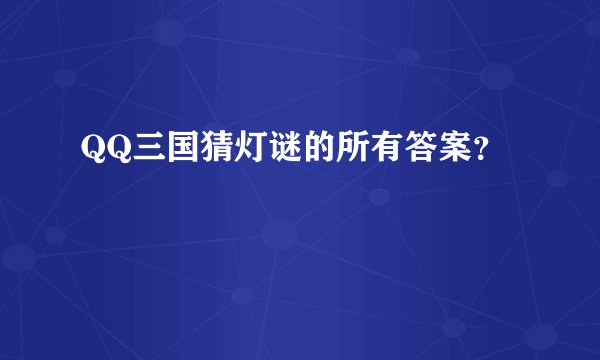 QQ三国猜灯谜的所有答案？