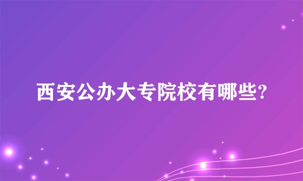 西安公办大专院校有哪些?