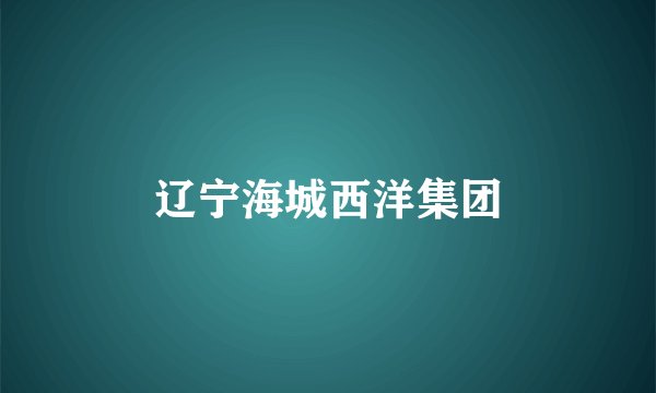 辽宁海城西洋集团